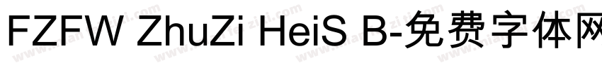 FZFW ZhuZi HeiS B字体转换